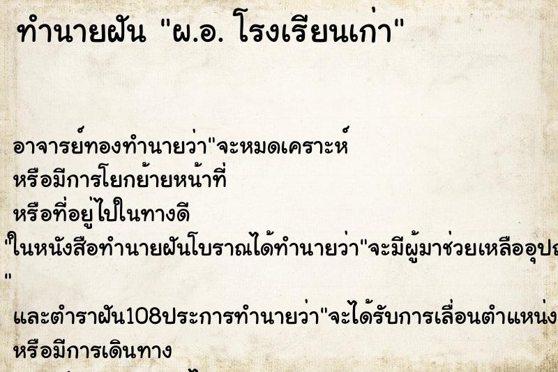 ทำนายฝัน ผ.อ. โรงเรียนเก่า